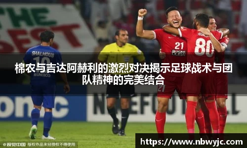 棉农与吉达阿赫利的激烈对决揭示足球战术与团队精神的完美结合